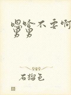 嗯哈不要啊啊啊男男封面