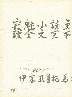 宠魅小说免费阅读全文完本