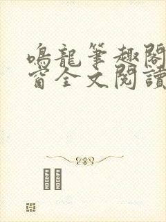 鸣龙笔趣阁无弹窗全文阅读最新章节封面