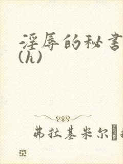 淫辱的秘书调教(h)