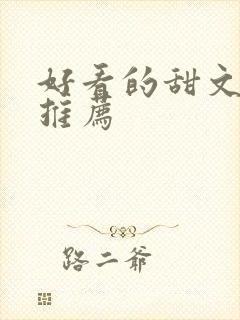 好看的甜文小说推荐