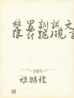 双男训诫文(超狠罚跪)现言