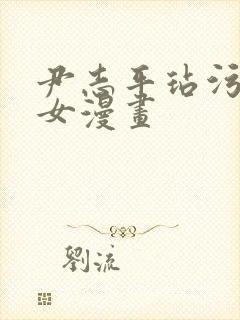 尹志平玷污小龙女漫画