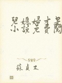 儿媳妇才是真绝小说免费阅读