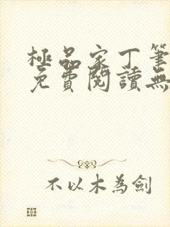 极品家丁笔趣阁免费阅读无弹窗