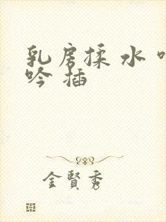 乳房揉 水 呻吟 插