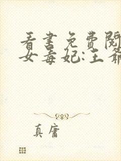 看书免费阅读嫡女毒妃:王爷追不停