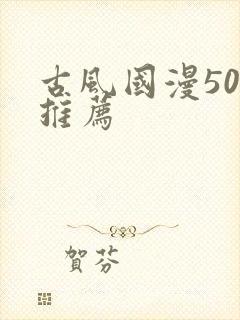 古风国漫50部推荐