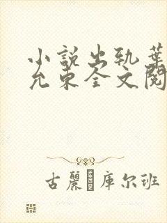 小说出轨叶真秦允东全文阅读