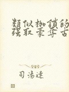 类似枷锁的古言强取豪夺古言文封面