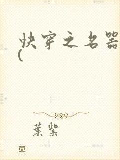 快穿之名器尤物(封面