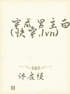 穿成男主白月光(快穿,1vn)