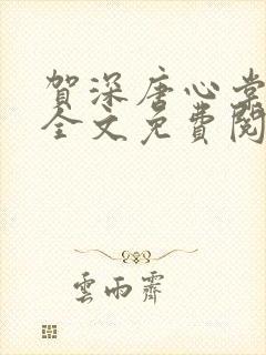 贺深唐心棠小说全文免费阅读