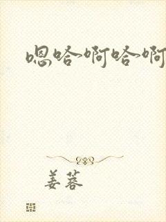 嗯哈啊哈啊嗯封面