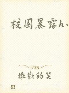 校园暴露h小说封面