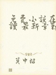 免费小说在线阅读 最新章节 无弹窗封面