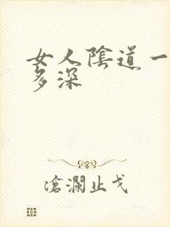 女人阴道一般有多深