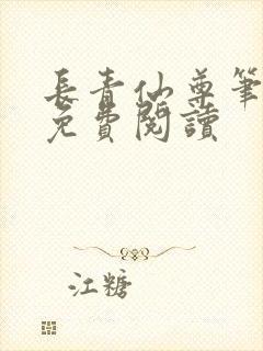 长青仙尊笔趣阁免费阅读