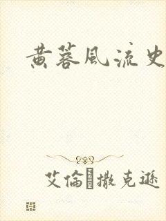 黄蓉风流史