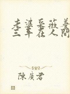 老婆采薇养父陆三平在人间