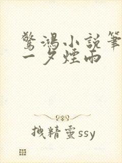 惊鸿小说笔趣阁一夕烟雨