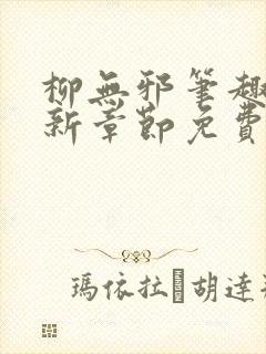 柳无邪笔趣阁最新章节免费阅读