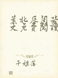 叶北辰周若妤全文免费阅读笔趣阁