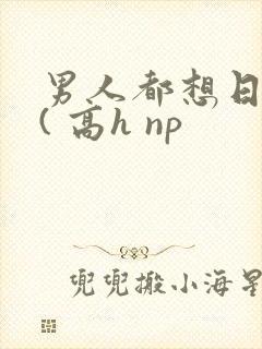 男人都想日她 ( 高h np封面