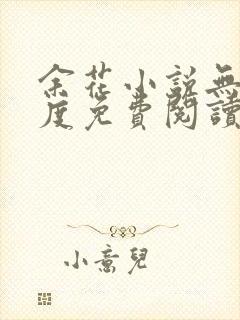 余花小说无罪国度免费阅读