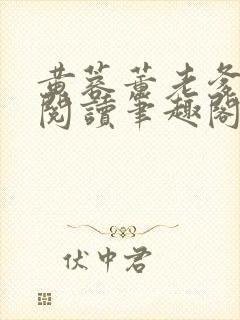 黄蓉董老爹全文阅读笔趣阁具体章节封面