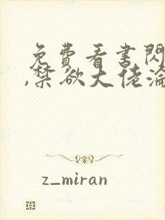 免费看书闪婚后,禁欲大佬沦陷了