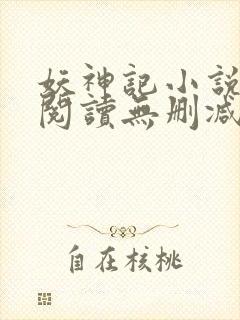 妖神记小说免费阅读无删减