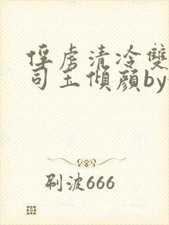 俘虏清冷双美仙司玉倾颜by媚骨花完整