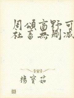 周颂商野可怜的社畜无删减txt