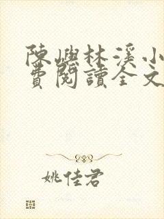 陈屿林溪小说免费阅读全文最新章节