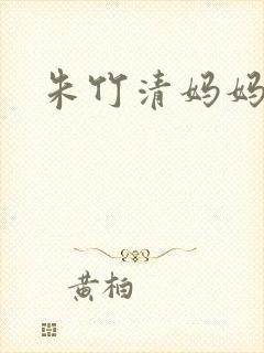 朱竹清妈妈小说