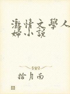 激情文学人妻少妇小说