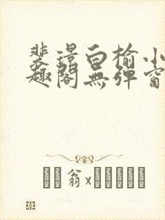 裴璟白榆小说笔趣阁无弹窗最新章节封面