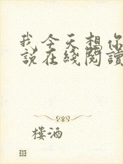 我今天想你了小说在线阅读