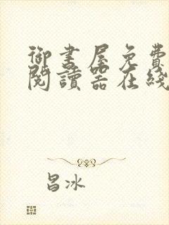 御书屋免费自由阅读器在线下载