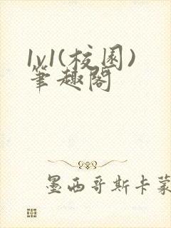 1v1(校园)笔趣阁