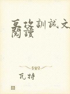 互攻训诫文免费阅读