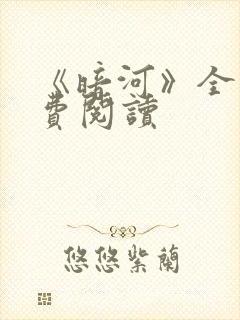 《暗河》全文免费阅读