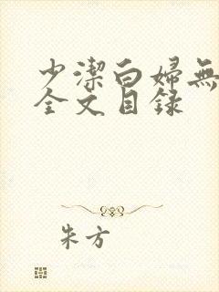 少洁白妇无删减全文目录