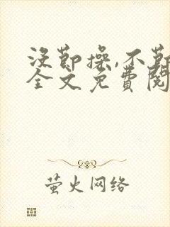 没节操,不节操全文免费阅读在线笔趣阁