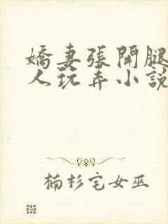 娇妻张开腿任黑人玩弄小说