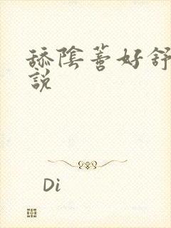 舔阴蒂好舒服小说封面