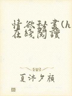 情欲秘书(h)在线阅读