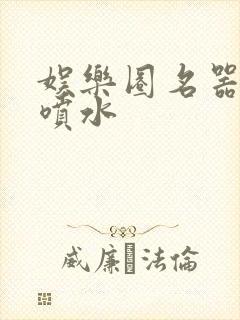 娱乐圈名器高h喷水