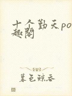 十个勤天po笔趣阁封面